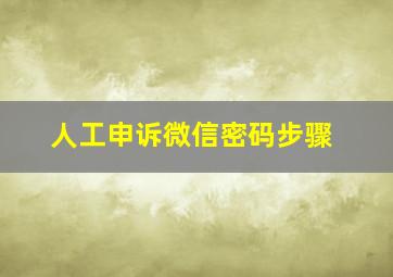 人工申诉微信密码步骤