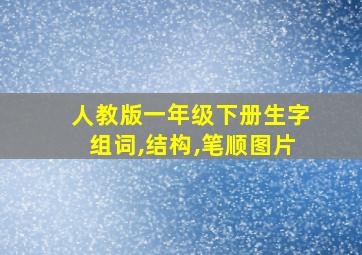 人教版一年级下册生字组词,结构,笔顺图片