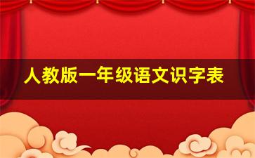 人教版一年级语文识字表