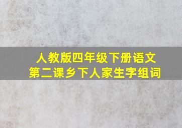 人教版四年级下册语文第二课乡下人家生字组词