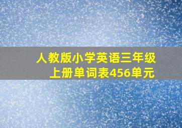 人教版小学英语三年级上册单词表456单元