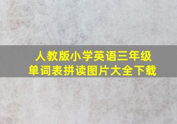 人教版小学英语三年级单词表拼读图片大全下载