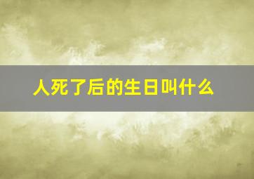 人死了后的生日叫什么