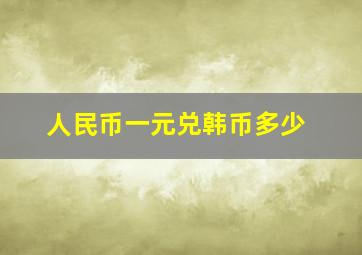 人民币一元兑韩币多少