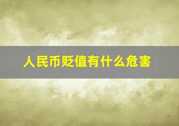 人民币贬值有什么危害