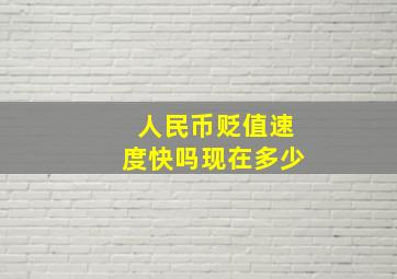 人民币贬值速度快吗现在多少