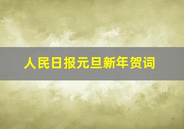 人民日报元旦新年贺词