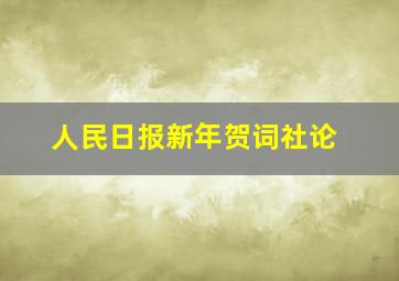 人民日报新年贺词社论