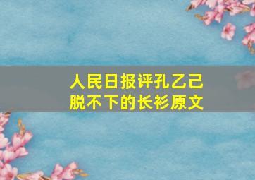 人民日报评孔乙己脱不下的长衫原文