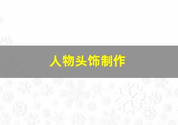 人物头饰制作