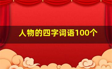 人物的四字词语100个