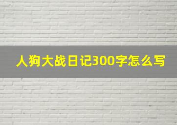 人狗大战日记300字怎么写