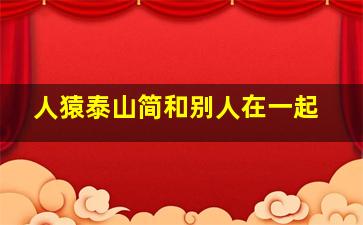 人猿泰山简和别人在一起