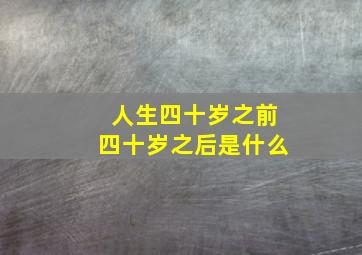 人生四十岁之前四十岁之后是什么