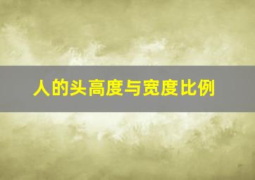 人的头高度与宽度比例