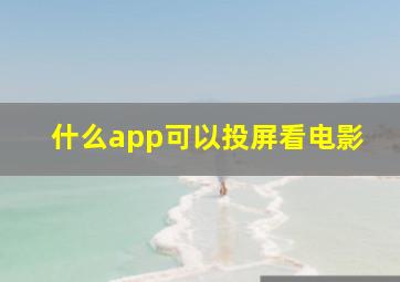 什么app可以投屏看电影