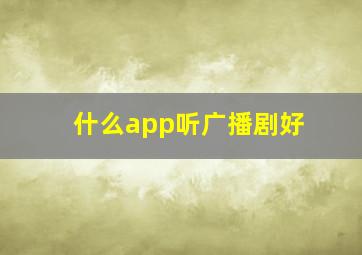 什么app听广播剧好