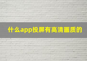 什么app投屏有高清画质的