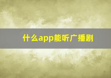 什么app能听广播剧