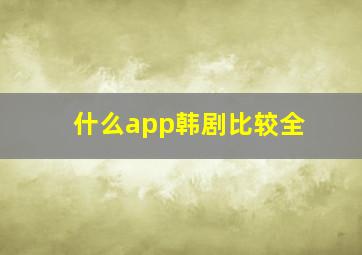 什么app韩剧比较全