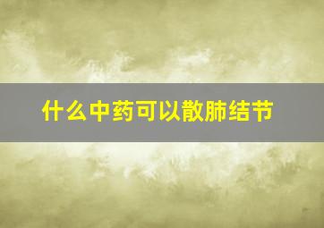 什么中药可以散肺结节