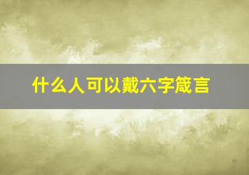 什么人可以戴六字箴言