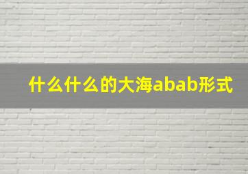 什么什么的大海abab形式