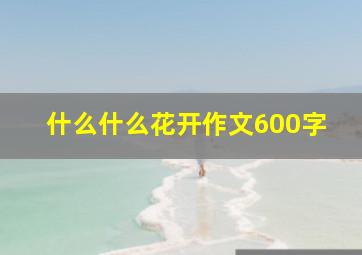 什么什么花开作文600字