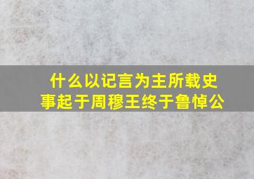 什么以记言为主所载史事起于周穆王终于鲁悼公