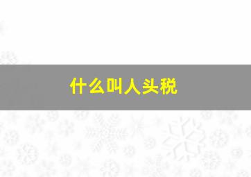 什么叫人头税