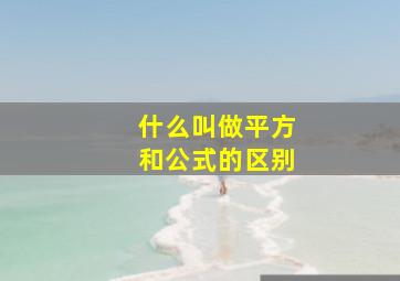 什么叫做平方和公式的区别