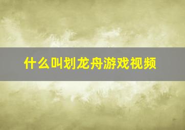 什么叫划龙舟游戏视频