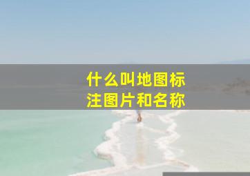 什么叫地图标注图片和名称