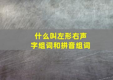 什么叫左形右声字组词和拼音组词