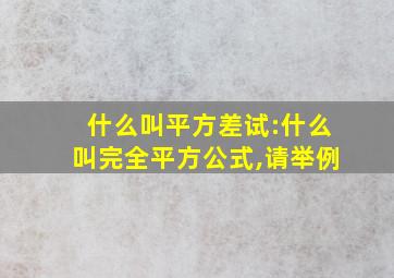 什么叫平方差试:什么叫完全平方公式,请举例