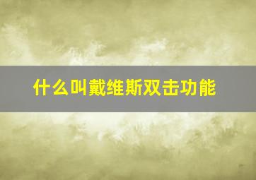 什么叫戴维斯双击功能