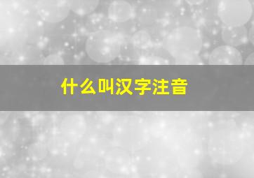 什么叫汉字注音