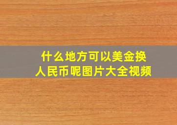 什么地方可以美金换人民币呢图片大全视频