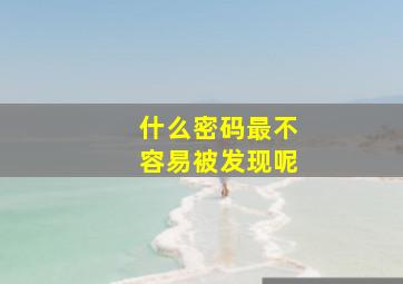 什么密码最不容易被发现呢