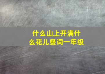 什么山上开满什么花儿叠词一年级