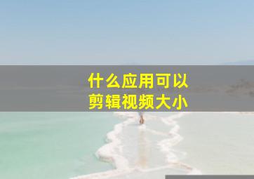 什么应用可以剪辑视频大小