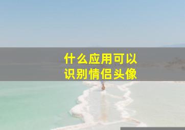 什么应用可以识别情侣头像