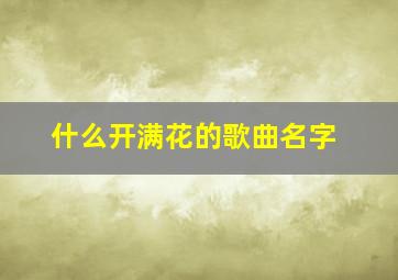 什么开满花的歌曲名字