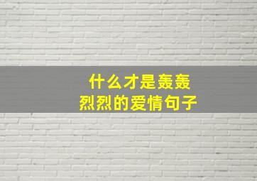 什么才是轰轰烈烈的爱情句子