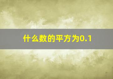 什么数的平方为0.1