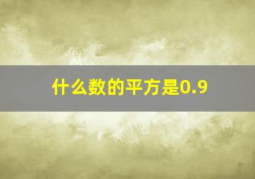 什么数的平方是0.9