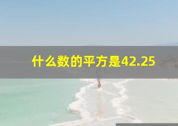 什么数的平方是42.25