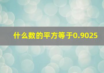 什么数的平方等于0.9025