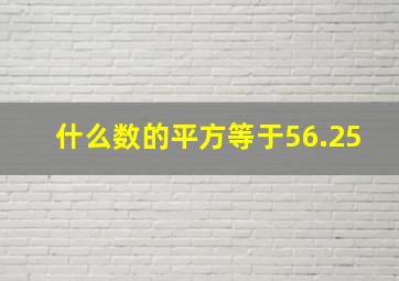 什么数的平方等于56.25