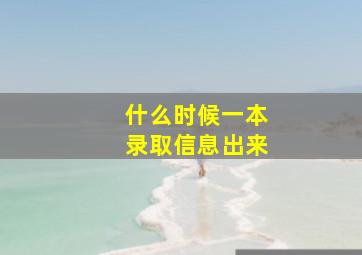 什么时候一本录取信息出来